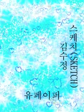 스케치(SKETCH) 표지 이미지