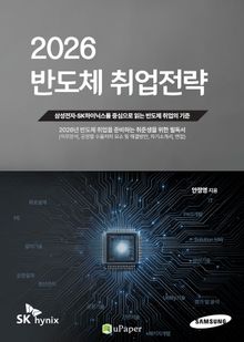 2026 반도체 취업전략