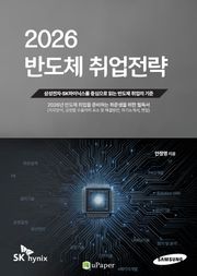 2026 반도체 취업전략