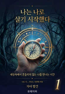 나는 나로 살기 시작했다