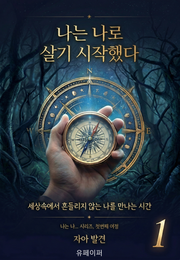 나는 나로 살기 시작했다