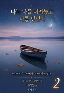 나는 나를 내려놓고 나를 얻었다
