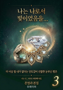 나는 나로서 빛이었음을