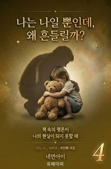 나는 나일 뿐인데, 왜 흔들릴까
