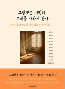 그림책은 여전히 우리를 자라게 한다