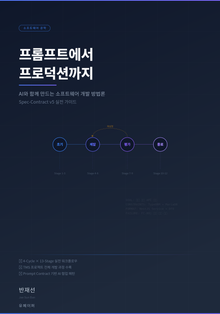 프롬프트에서 프로덕션까지