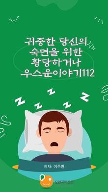귀중한 당신의 숙면을 위한 황당하거나 우스운이야기112