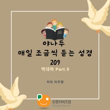 야나두 매일 조금씩 듣는 성경209-역대하 Part.9