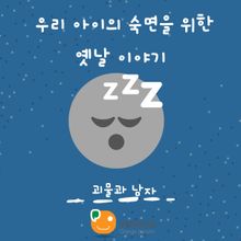 우리 아이의 숙면을 위한 옛날 이야기-괴물과 남자