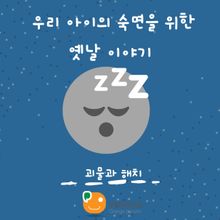 우리 아이의 숙면을 위한 옛날 이야기-괴물과 해치