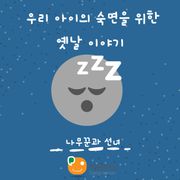 우리 아이의 숙면을 위한 옛날 이야기-나무꾼과 선녀