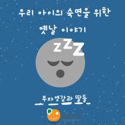 우리 아이의 숙면을 위한 옛날 이야기-부자영감과 딸들