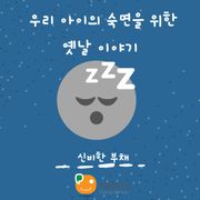 우리 아이의 숙면을 위한 옛날 이야기-신비한 부채
