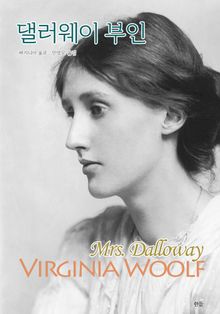 댈러웨이 부인