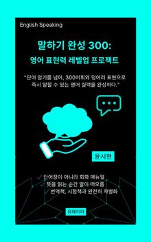 말하기 완성 300: 영어 표현력 레벨업 프로젝트