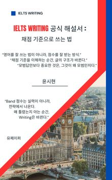 IELTS Writing 공식 해설서: 채점 기준으로 쓰는 법
