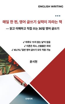 매일 한 편, 영어 글쓰기 실력이 자라는 책
