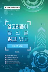 알고리즘이 당신을 읽고 있다 표지 이미지