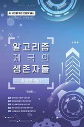 알고리즘 제국의 생존자들 표지 이미지