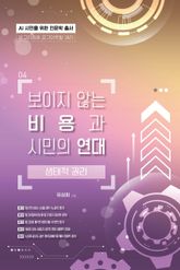 보이지 않는 비용과 시민의 연대 표지 이미지