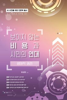 보이지 않는 비용과 시민의 연대