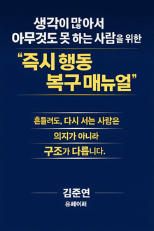 생각이 많아서 아무것도 못 하는 사람을 위한 즉시 행동 복구 매뉴얼