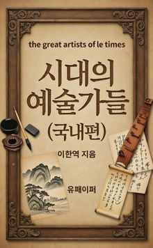 시대의 예술가들(국내편)