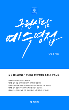 구원상담 예수 영접