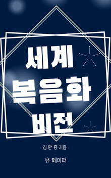 세계복음화 비전