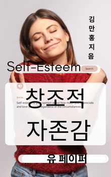 창조적 자존감