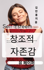 창조적 자존감