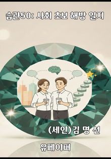 습관50: 사회 초보 해방 일지