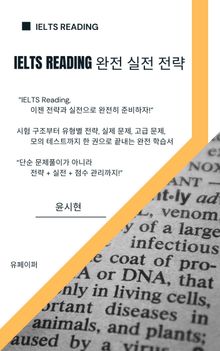 IELTS READING 완전 실전 전략
