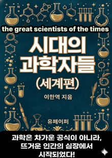 시대의 과학자들(세계편)