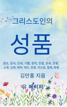 그리스도인의 성품