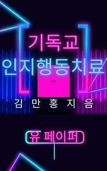 기독교 인지행동치료