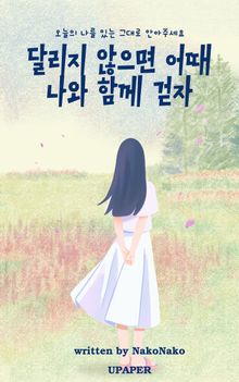 달리지 않으면 어때, 나와 함께 걷자