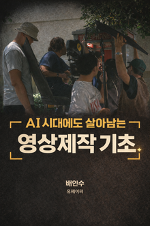 AI 시대에도 살아남는 영상제작 기초