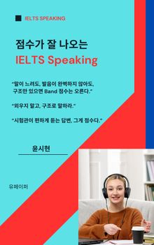 점수가 잘 나오는 IELTS Speaking