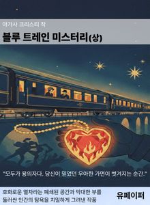 블루 트레인 미스터리(상)