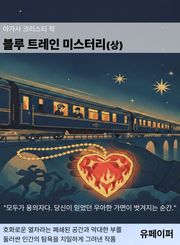블루 트레인 미스터리(상)