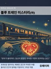 블루 트레인 미스터리(하) 표지 이미지