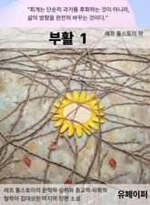 부활 1 표지 이미지