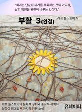 부활 3(완결) 표지 이미지