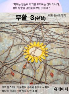 부활 3(완결)