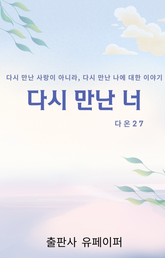 다시 만난 너 표지 이미지