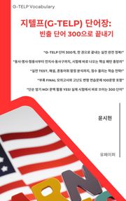 지텔프(G-TELP) 단어장: 빈출 단어 300으로 끝내기