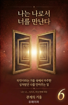 나는 나로서 너를 만난다