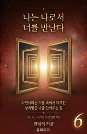 나는 나로서 너를 만난다