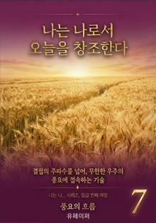 나는 나로서 오늘을 창조한다